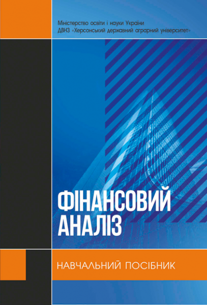 Фінансовий аналіз