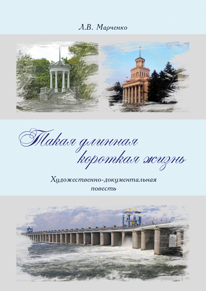 Такая длинная короткая жизнь