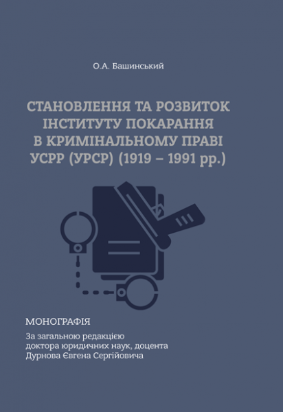 Становлення та розвиток інституту покарання в кримінальному праві УСРР (УРСР) (1919–1991 рр.)
