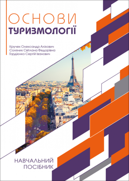 Основи туризмології