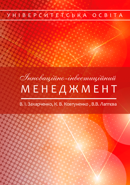 Інноваційно-інвестиційний менеджмент