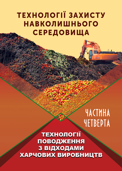 Технології захисту навколишнього середовища. Ч. 4. Технології поводження з відходами харчових виробництв