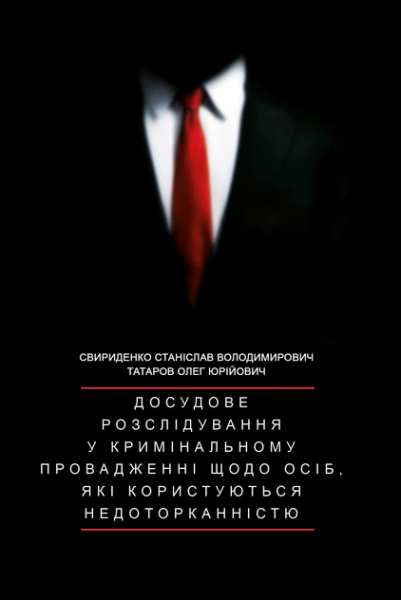 Досудове розслідування у кримінальному провадженні щодо осіб, які користуються недоторканістю