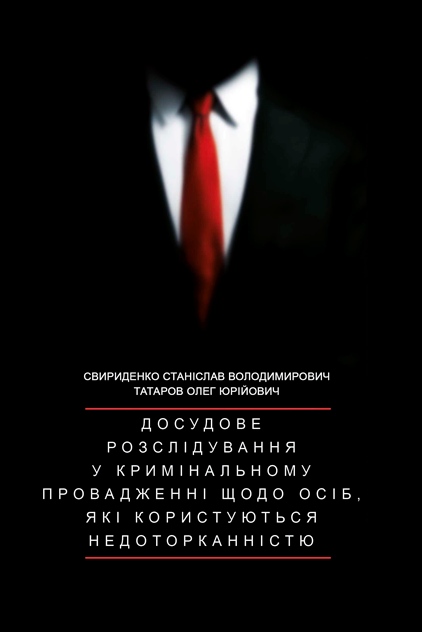 Досудове розслідування у кримінальному провадженні щодо осіб, які користуються недоторканістю