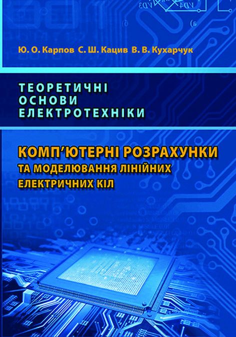 Теоретичні основи електротехніки. Комп’ютерні розрахунки та моделювання лінійних електричних кіл