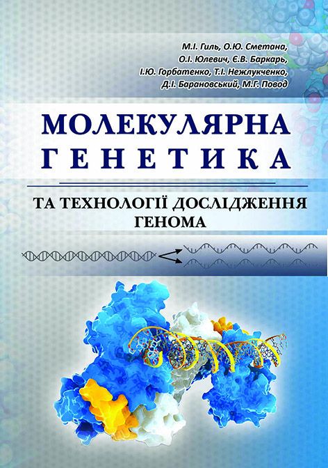 Молекулярна генетика та технології дослідження генома