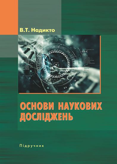 Основи наукових досліджень