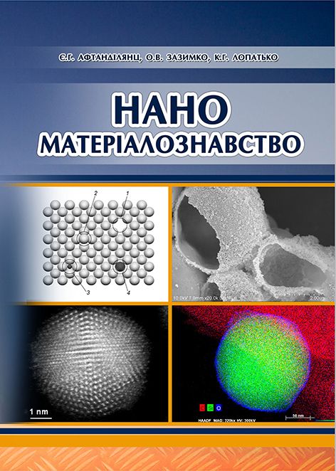 Наноматеріалознавство
