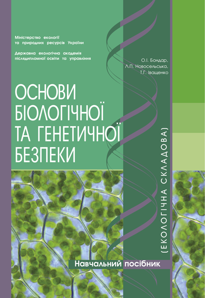 Основи біологічної та генетичної безпеки (екологічна складова)