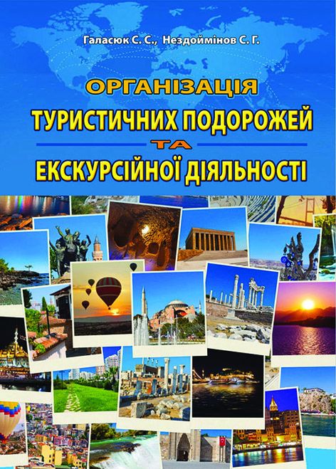 Організація туристичних подорожей та екскурсійної діяльності