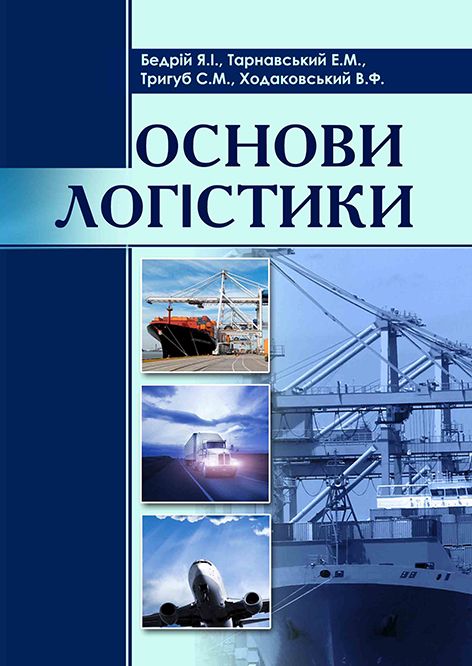 Основи логістики