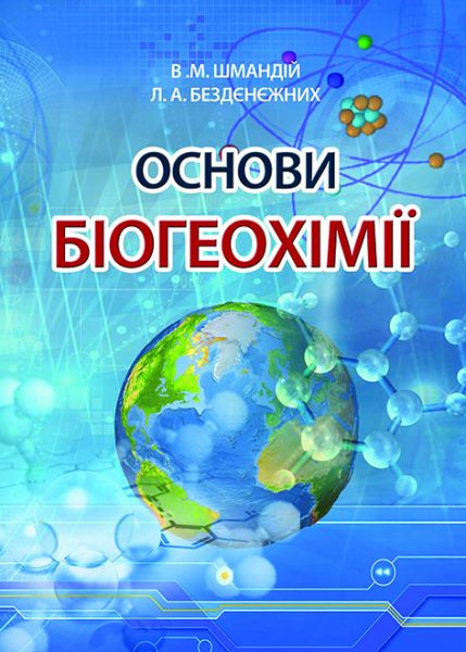 Основи біогеохімії