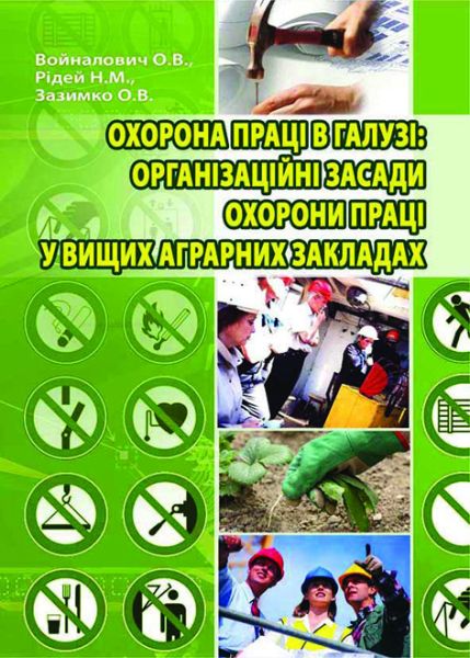Охорона праці в галузі: організаційні засади охорони праці у вищих аграрних закладах