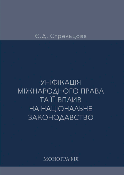 Уніфікація міжнародного права та її вплив на національне законодавство
