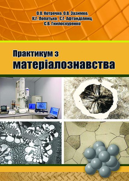 Практикум з матеріалознавства