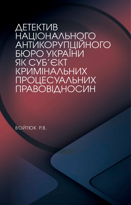 Детектив Національного антикорупційного бюро України як суб’єкт кримінальних процесуальних правовідносин