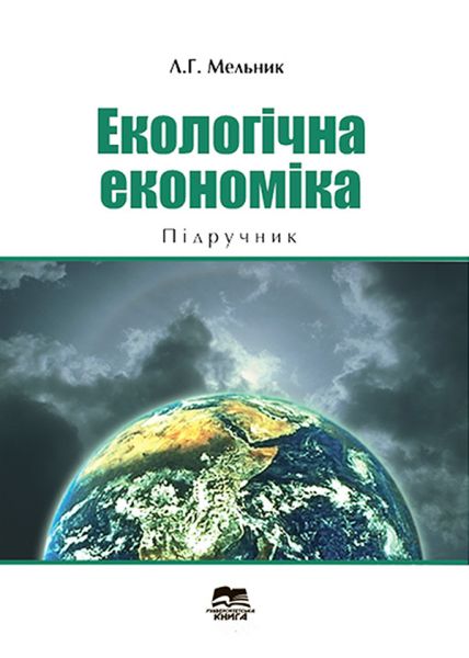 Екологічна економіка