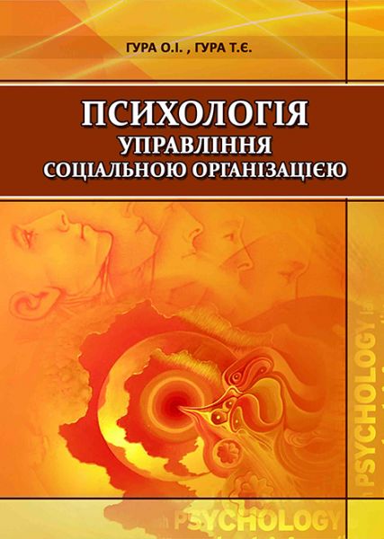 Психологія управління соціальною організацією