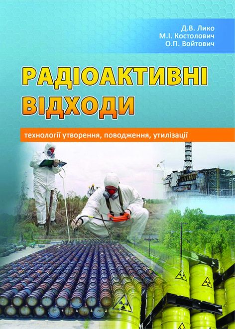 Радіоактивні відходи: технології утворення, поводження, утилізації