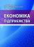 Економіка підприємства
