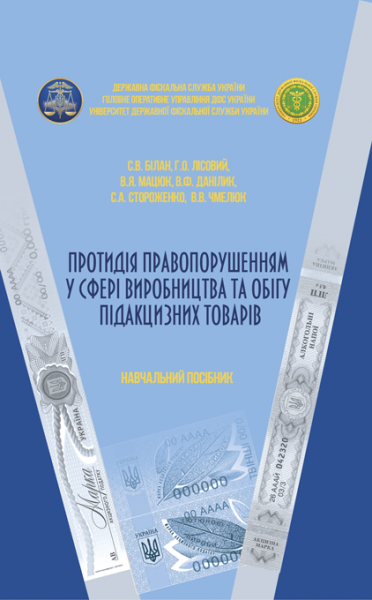 Протидія правопорушенням у сфері виробництва та обігу підакцизних товарів