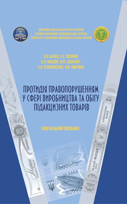 Протидія правопорушенням у сфері виробництва та обігу підакцизних товарів