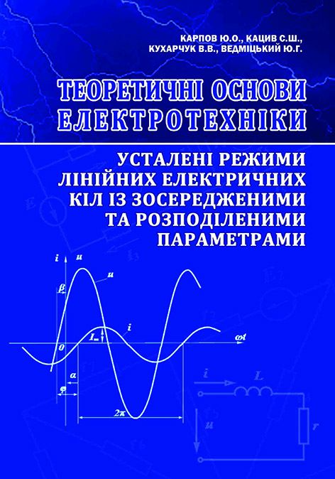 Теоретичні основи електротехніки. Усталені режими лінійних електричних кіл із зосередженими та розподіленими параметрами