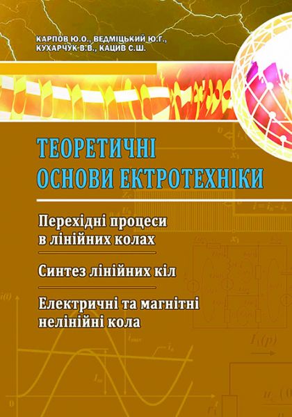Теоретичні основи електротехніки. Перехідні процеси в лінійних колах. Синтез лінійних кіл. Електричні та магнітні нелінійні кола