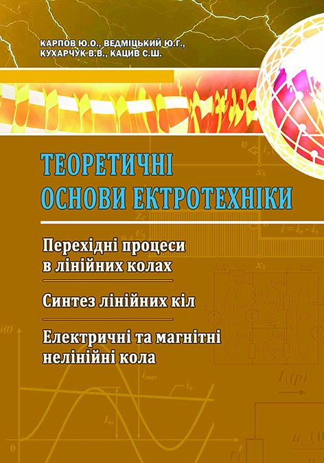 Теоретичні основи електротехніки. Перехідні процеси в лінійних колах. Синтез лінійних кіл. Електричні та магнітні нелінійні кола