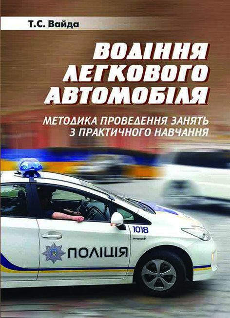 Водіння легкового автомобіля