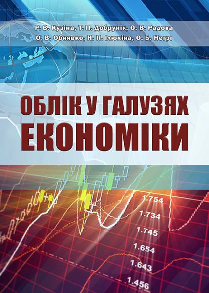 Облік у галузях економіки