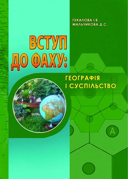 Вступ до фаху: географія і суспільство