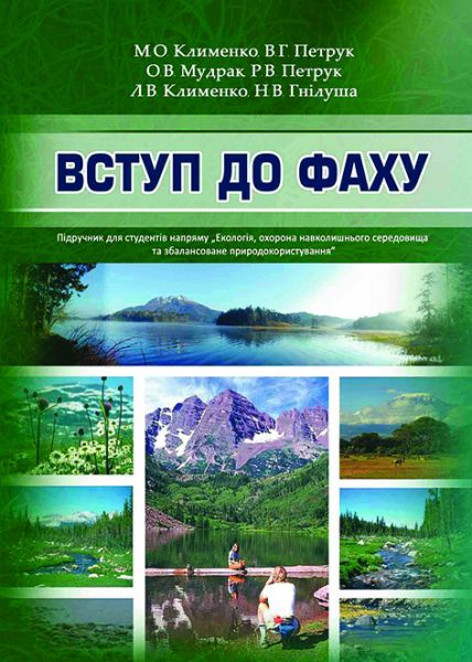 Вступ до фаху (в екології)