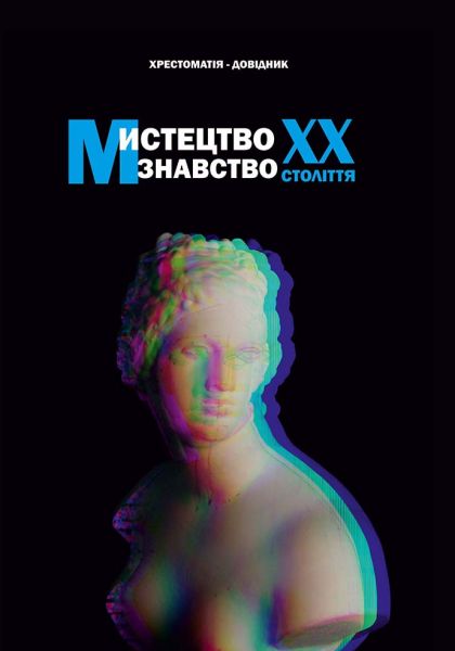 Мистецтвознавство ХХ століття: хрестоматія-довідник