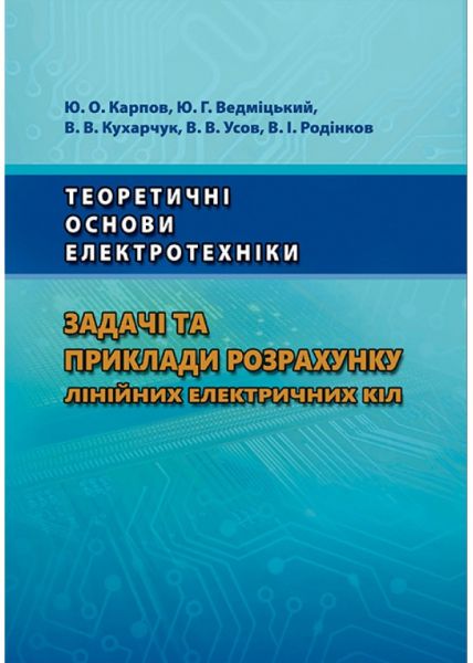 Теоретичні основи електротехніки. Задачі та приклади розрахунку лінійних електричних кіл