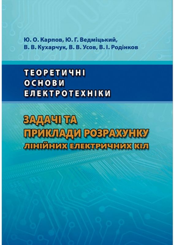 Теоретичні основи електротехніки. Задачі та приклади розрахунку лінійних електричних кіл