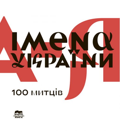 Імена України. 100 митців