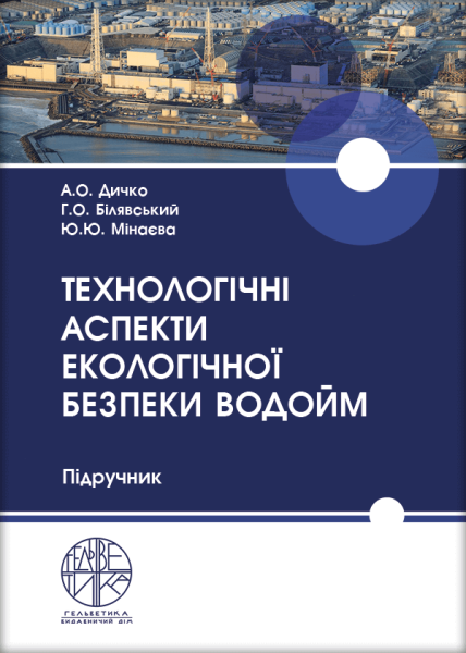 Технологічні аспекти екологічної безпеки водойм
