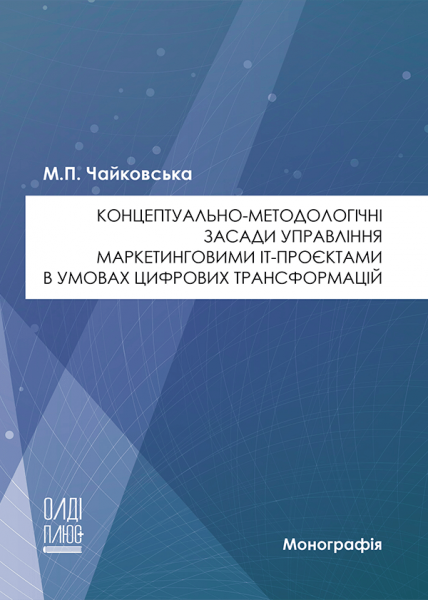 Концептуально-методологічні засади управління маркетинговими ІТ-проєктами в умовах цифрових трансформацій