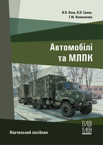 Автомобілі та МЛПК