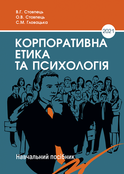 Корпоративна етика та психологія
