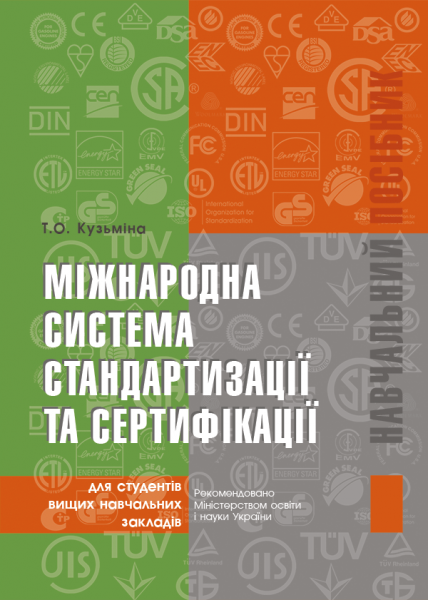 Міжнародна система стандартизації та сертифікації