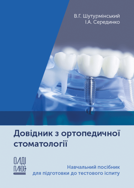 Довідник з ортопедичної стоматології