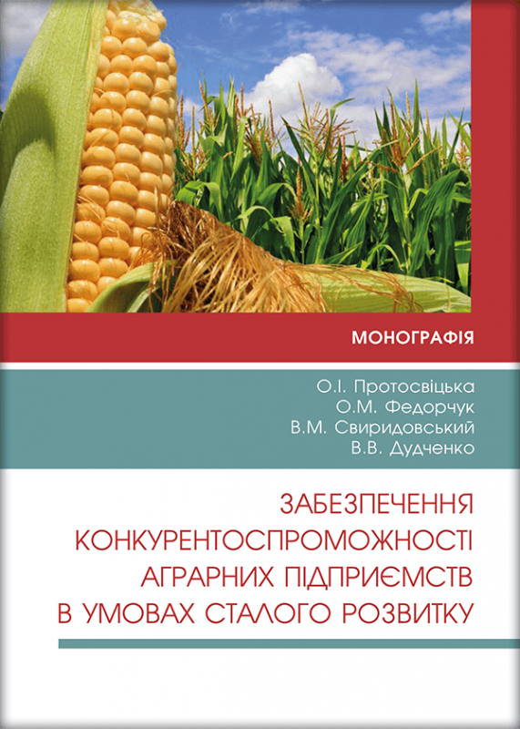 Забезпечення конкурентоспроможності аграрних підприємств в умовах сталого розвитку