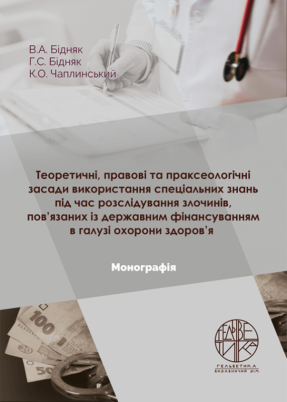 Теоретичні, правові та праксеологічні засади використання спеціальних знань під час розслідування злочинів, пов’язаних із державним фінансуванням в галузі охорони здоров’я
