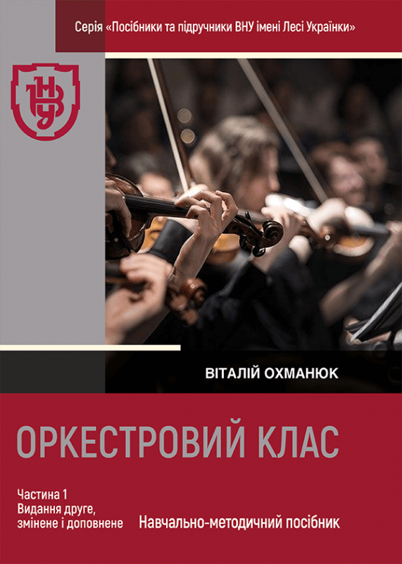Оркестровий клас. Частина 1