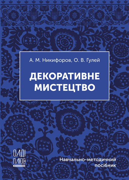 Декоративне мистецтво