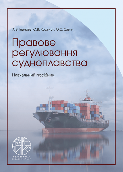 Правове регулювання судноплавства