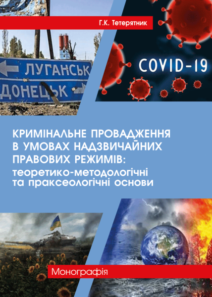 Кримінальне провадження в умовах надзвичайних правових режимів: теоретико-методологічні та праксеологічні основи
