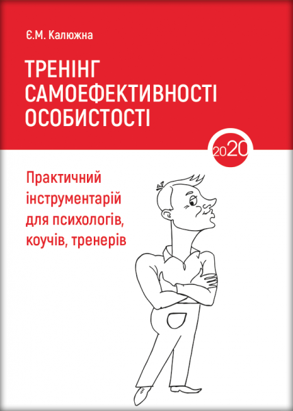 Тренінг самоефективності особистості